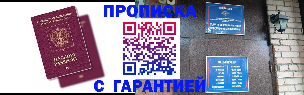 прописка гарантия в Аксае
